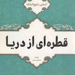 قطره ای از دریا - (آشنایی با نهج البلاغه)