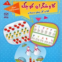 کاوشگران کوچک 01 - آموزش مفاهیم و اعداد (کتاب کار پیش دبستانی)