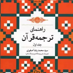 راهنمای ترجمه قرآن ج01 - مجموعه آثار تفسیری و قرآن پژوهی 09