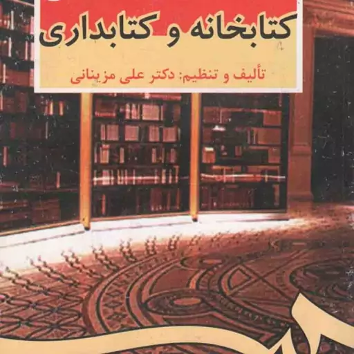 کتابخانه و کتابداری - کتابداری 13