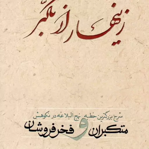 زینهار از تکبر - (شرح بزرگترین خطبه نهج البلاغه در نکوهش متکبران و فخرفروشان)