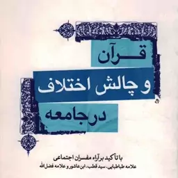 قرآن و چالش اختلاف در جامعه - (با تاکید بر آرا مفسران اجتماعی)