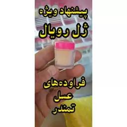 ژل رویال خرید از زنبور دار