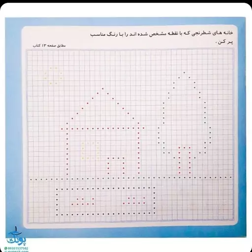 دفتر شطرنجی آموزشی ریاضی اول دبستان .دارای الگو های مناسب برای تمرین و آموزش کودکان  .کاری از یاسر مهری 