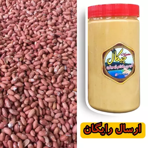 کره بادام زمینی آستانه 1 کیلو + بادام زمینی متوسط آستانه 1 کیلو ( ارسال رایگان)