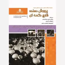 کتاب سوالات پرورش دهنده قارچ دکمه ای فنی و حرفه ای انتشارات نقش آفرینان اثر واعظ تهرانی و رحمتی