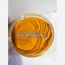 پودر زردچوبه چارمنار 460 گرمی کنجدک