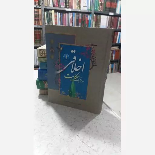 اخلاقی عزار ویک حکایت