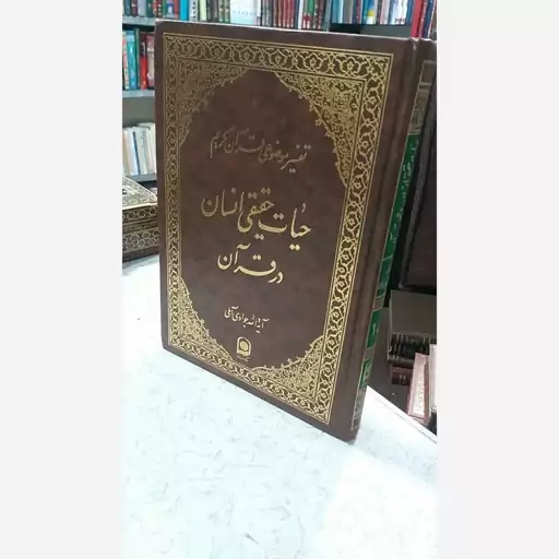 تفسیر موضوعی قران کریم آیت الله جوادی، حیات حقیقی انسان  در قران