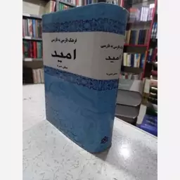 کتاب فرهنگ فارسی به فارسی ،امید 