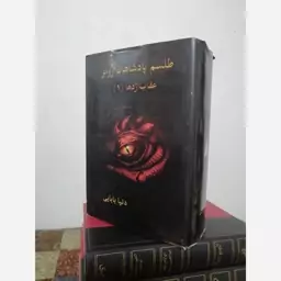 کتاب طلسم پادشاهان رموز عقاب اژد ها