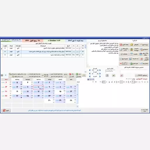 نرم افزار برنامه ریزی و مدیریت کارهای روزانه (سررسید کامپیوتری)