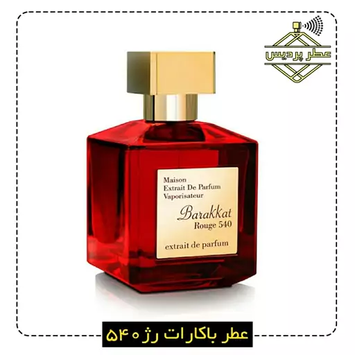 عطر باکارات رژ 540 Baccarat Rouge (1 گرم)