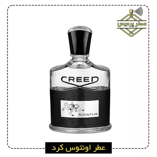 عطر کرید اونتوس مردانه CREED - Aventus (1 گرم)