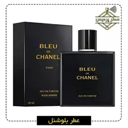 عطر بلوشنل Bleu de Chanel (1 گرم)