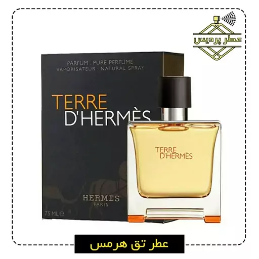 عطر تق هرمس Terre d Hermes (1 گرم)