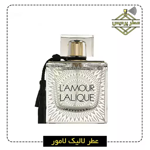 عطر لالیک لامور LALIQUE - LAmour (1 گرمی)