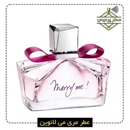 عطر ماری می لانوین LANVIN Marry Me (1 گرم)