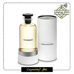 عطر ایممنسیت لوئیس ویتون Immensite Louis Vuitton (1 گرم)