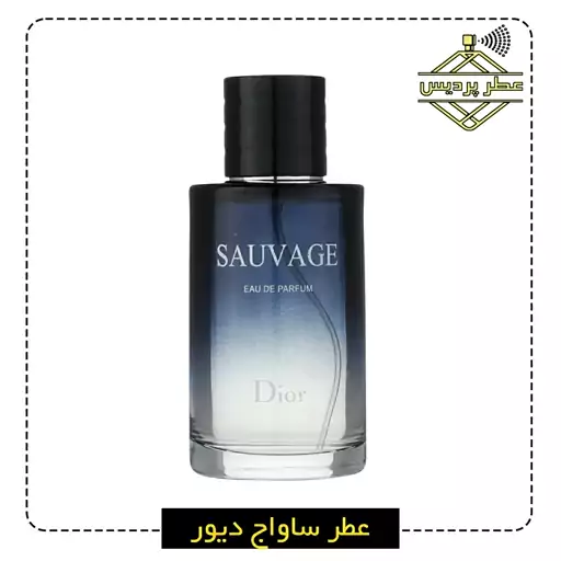 عطر ساوج دیور Dior Sauvage (1 گرم)