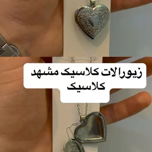 گردنبند قاب عکسی نقره ای باز شو قلب 