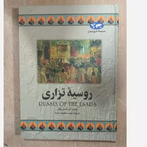 کتاب روسیه تزاری اثر مهدی حقیقت خواه 