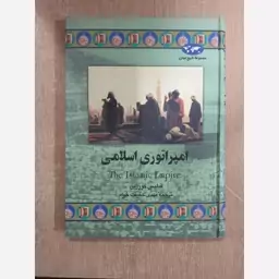 کتاب امپراتوری اسلامی فیلیس کورزین ترجمه مهدی حقیقت خواه 