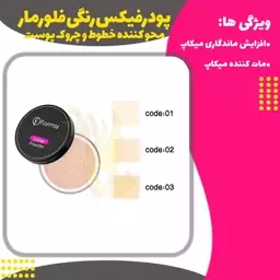 پودر فیکس آرایش پودر بیک آرایش تثبیت آرایش