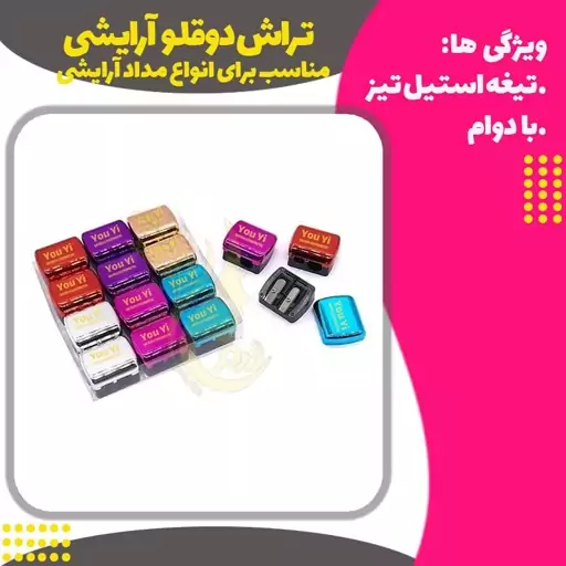 تراش آرایشی دوقلو استیل مدل یویی