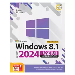 سیستم عامل ویندوز 8.1 نسخه 40th به همراه نرم افزارهای کاربردی Windows 8.1 Assistant 40th 2024 نشر گردو