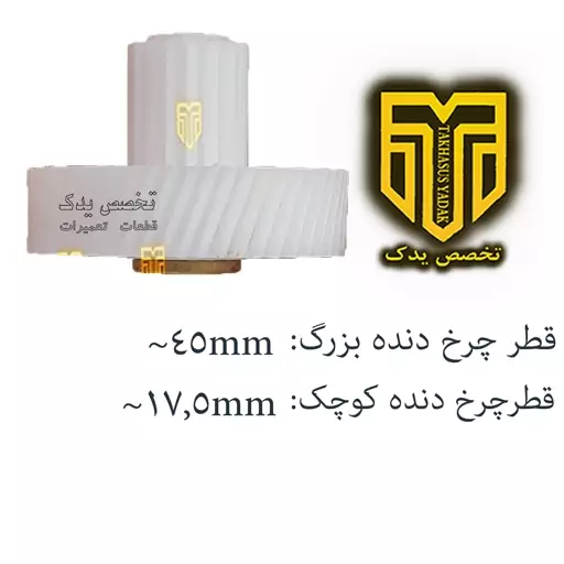 دنده سر آرمیچر چرخ گوشت کد 45، دنده چرخ گوشت معروف به 45