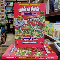 کتاب خانه درختی 13 طبقه  - اندی گریفیتس - نیلوفر گنجی - نشر نگاه آشنا