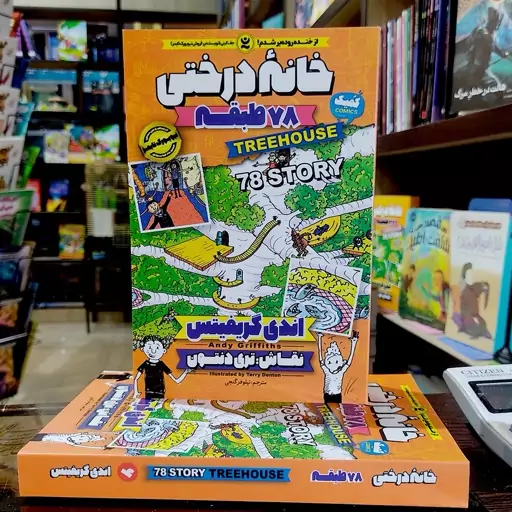 کتاب خانه درختی 78 طبقه - اندی گریفیتس - نیلوفر گنجی - نشر نگاه آشنا