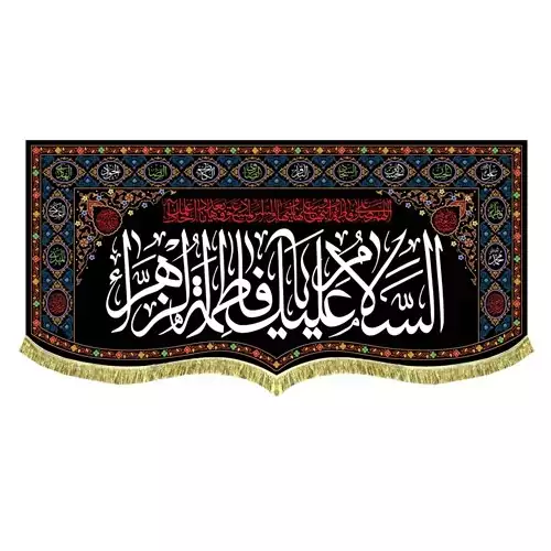 پرچم مخمل شهادت و ایام حزن اهل بیت ع السلام علیک یا فاطمه الزهرا 