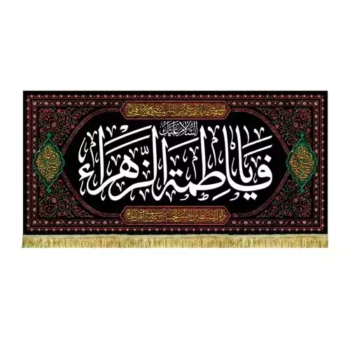 کتیبه مخمل السلام علیک یا فاطمه الزهرا 100 در 45 مناسب مجالس روضه