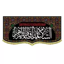 پرچم مخمل دالبر السلام علیک یا فاطمه الزهرا و اسامی چهارده معصوم 