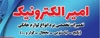 امیر_الکترونیک