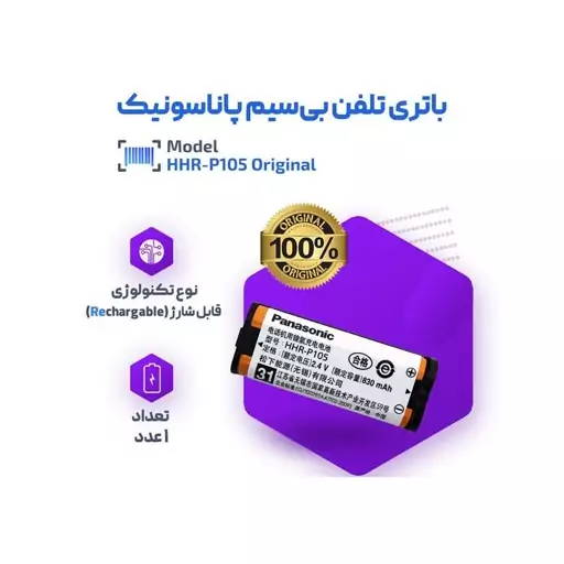 باتری تلفن بی سیم پاناسونیک مدل HHR-P105