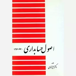 کتاب اصول حسابداری (جلد دوم) نوشته ی دکتر عزیز نبوی