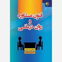 کتاب فنون مشاوره و روان درمانی نوشته ی مجتبی تمدنی و بهمن بهمنی 