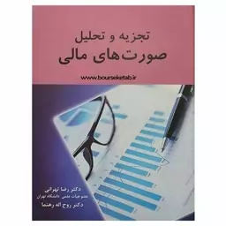 کتاب تجزیه و تحلیل صورت های مالی نوشته ی دکتر رضا تهرانی و دکتر روح اله رهنما