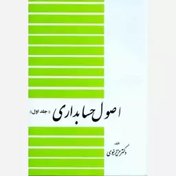 کتاب اصول حسابداری (جلد اول) نوشته ی دکتر عزیز نبوی