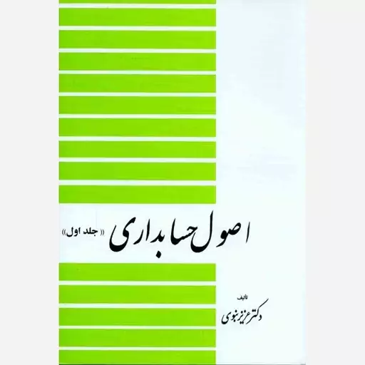 کتاب اصول حسابداری (جلد اول) نوشته ی دکتر عزیز نبوی