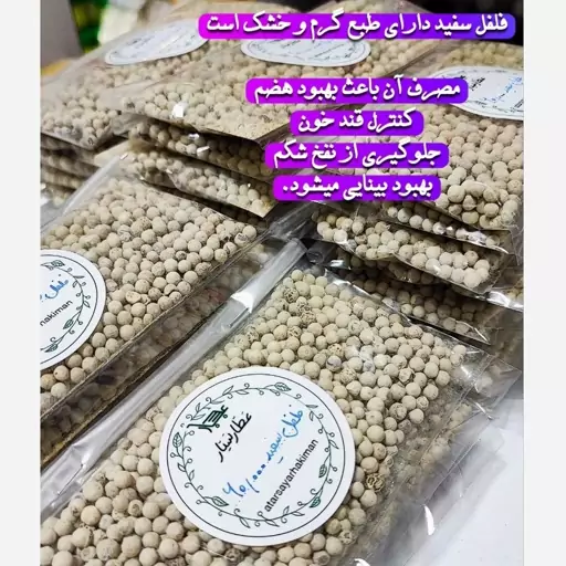 فلفل سفید درجه یک ( 40 گرمی ) کنترل قند خون 