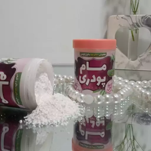 مام پودری بدون زاج(فقط رایحه نرگس) 