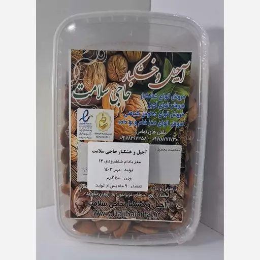 مغز بادام درختی - شاهرودی 12 - 500 گرمی