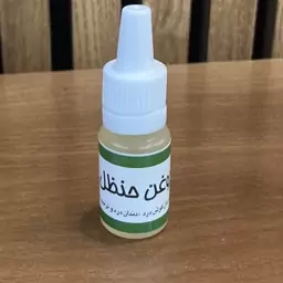 روغن حنظل