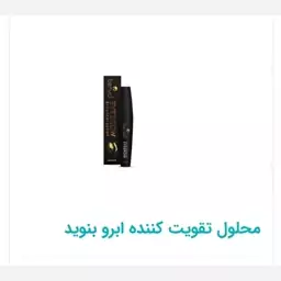 محلول تقویت کننده ابرو بنوید