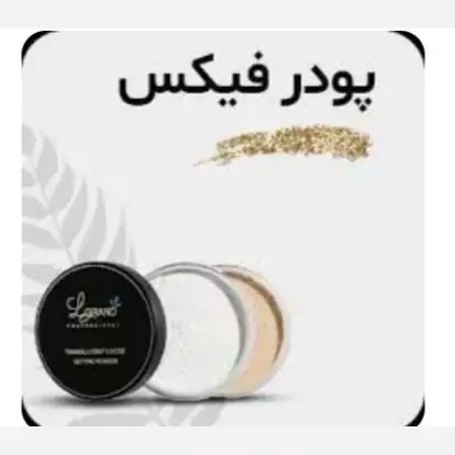 پودر تثبیت کننده آرایشی بیرنگ لگراند(پودر فیکس) مدل p01