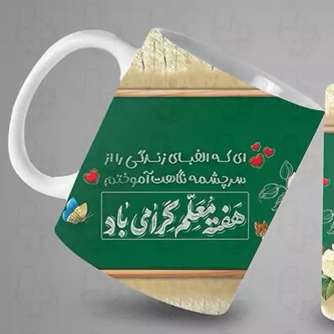  ماگ و لیوان سرامیکی روز معلم 1472